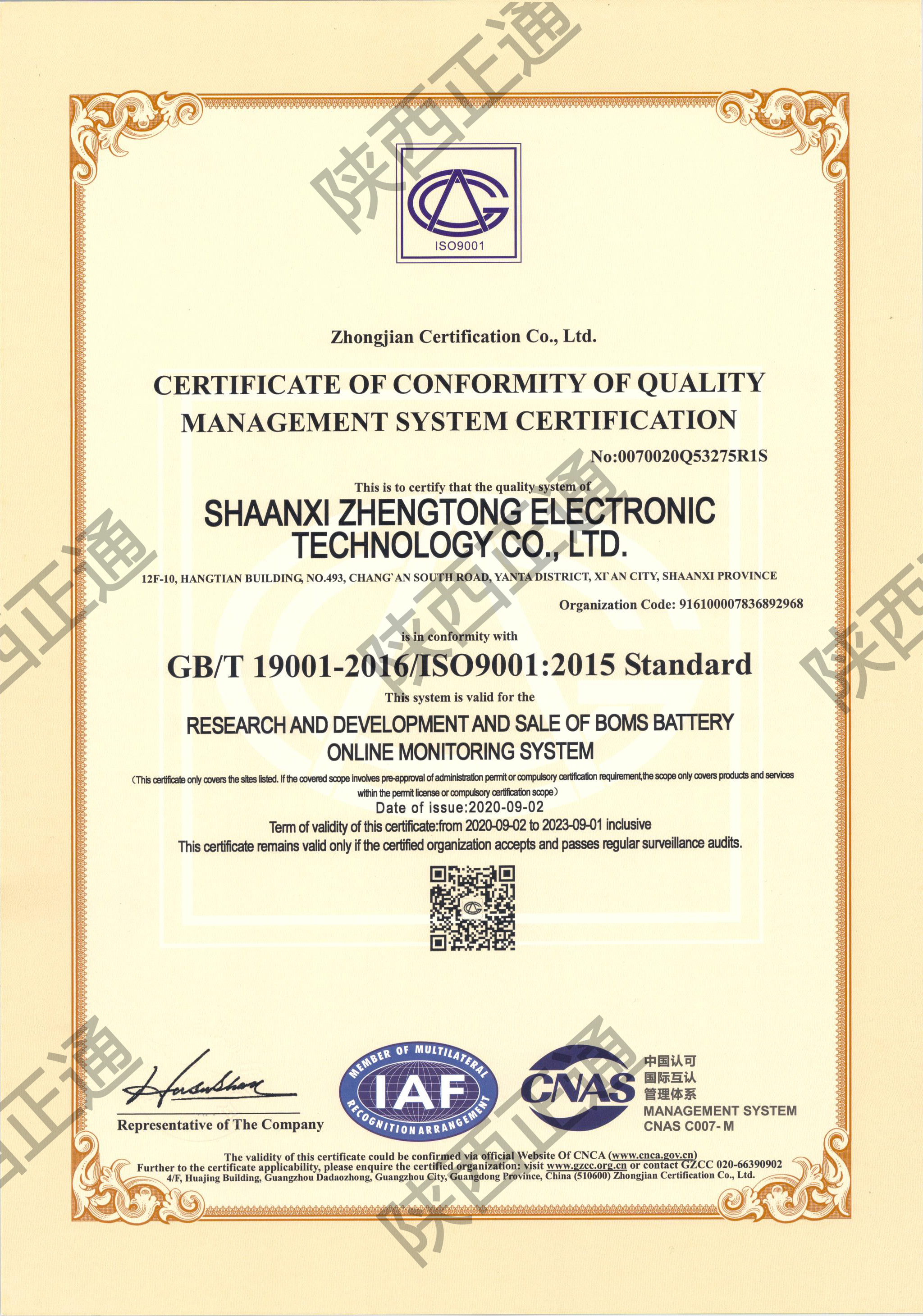 陕西正通ISO9001质量管理体系认证证书